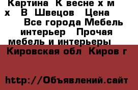 	 Картина“ К весне“х.м. 30х40 В. Швецов › Цена ­ 6 000 - Все города Мебель, интерьер » Прочая мебель и интерьеры   . Кировская обл.,Киров г.